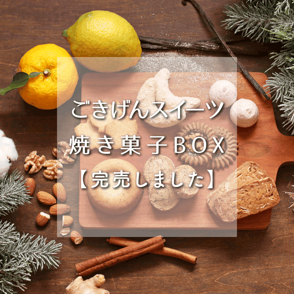 ごきげんスイーツ・焼き菓子BOX 通販