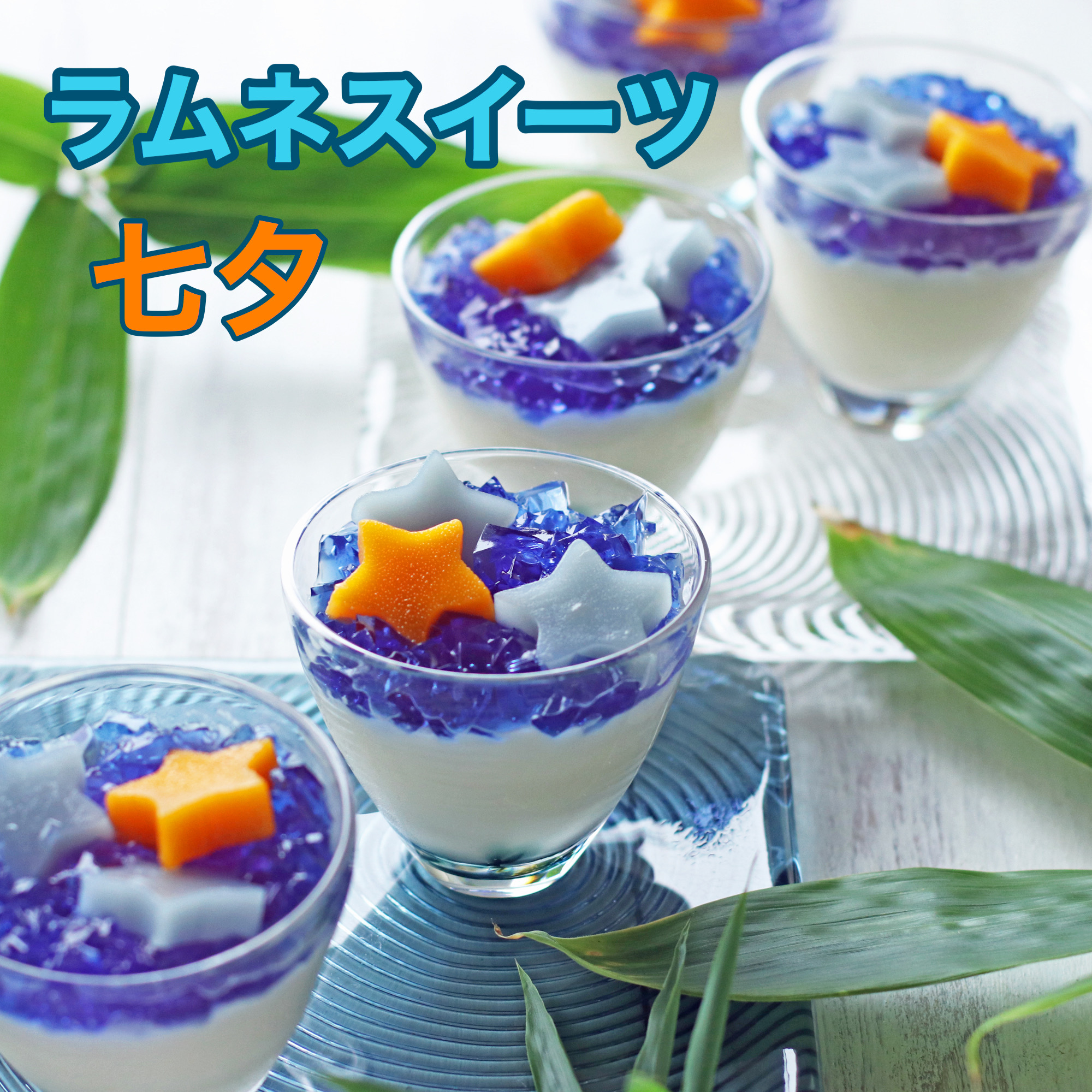 青色お茶 パタフライピーで七夕スイーツ 青色お茶 パタフライピーで七夕スイーツ