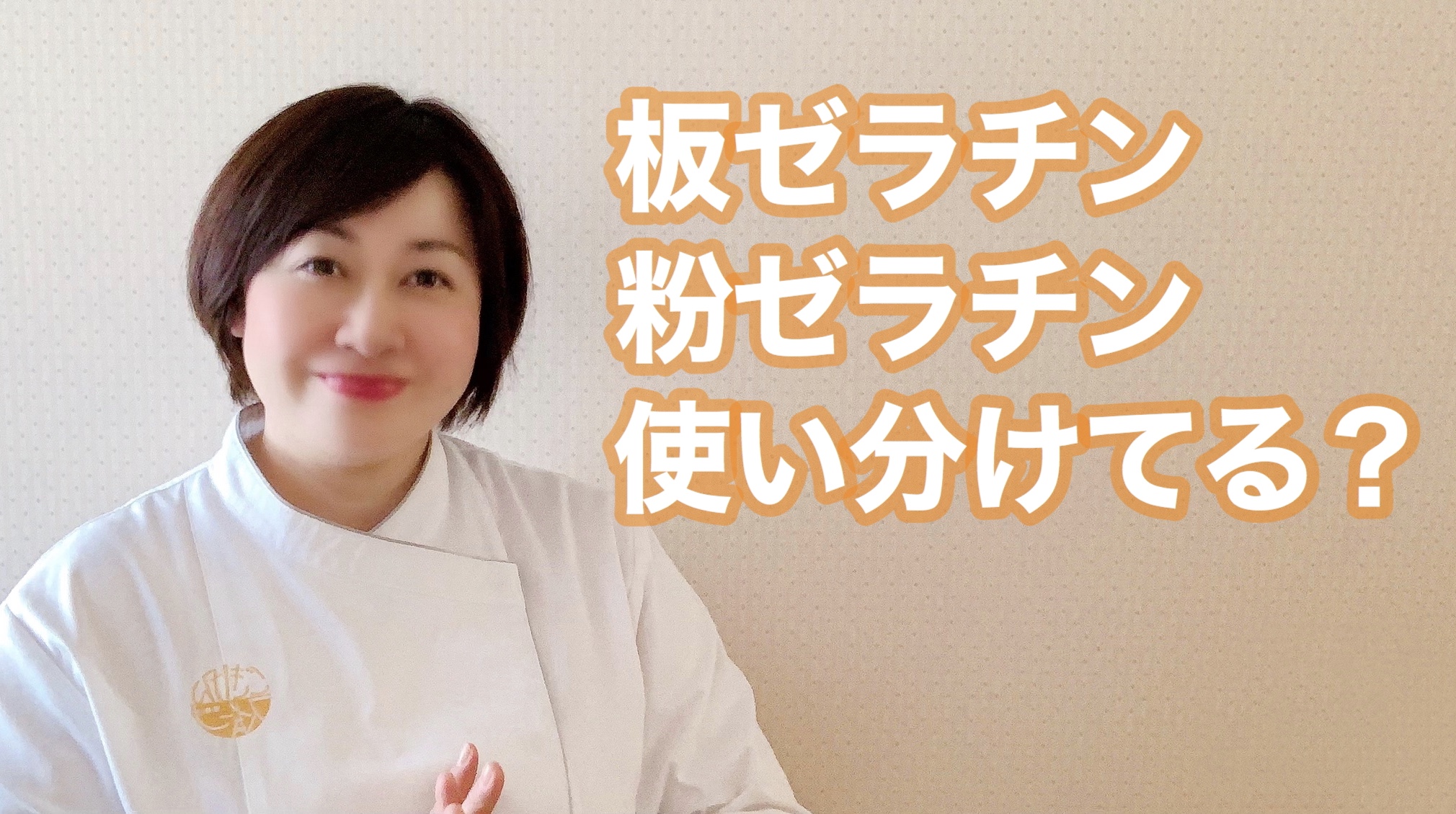 粉ゼラチンと板ゼラチン 使い分けしていますか