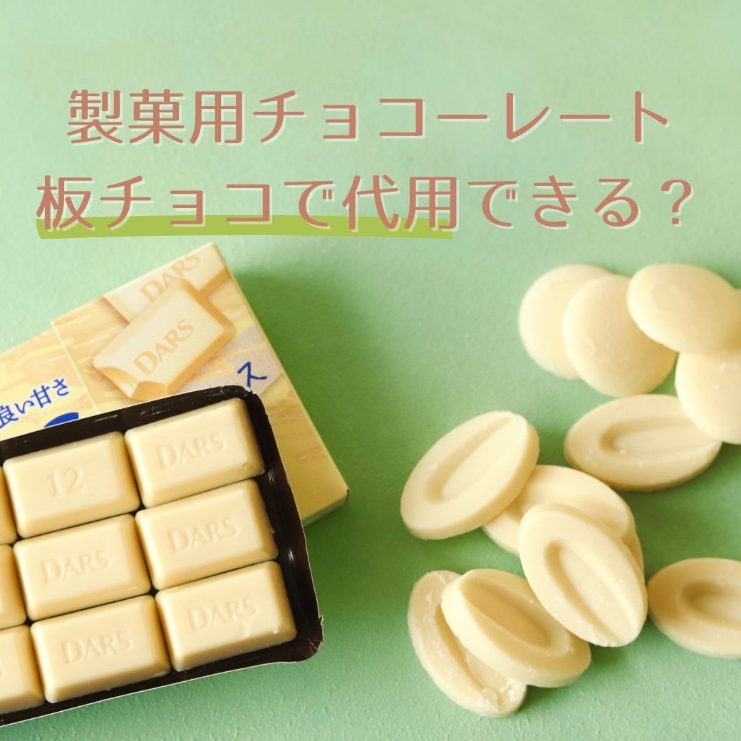 製菓用チョコレートは板チョコで代用できる