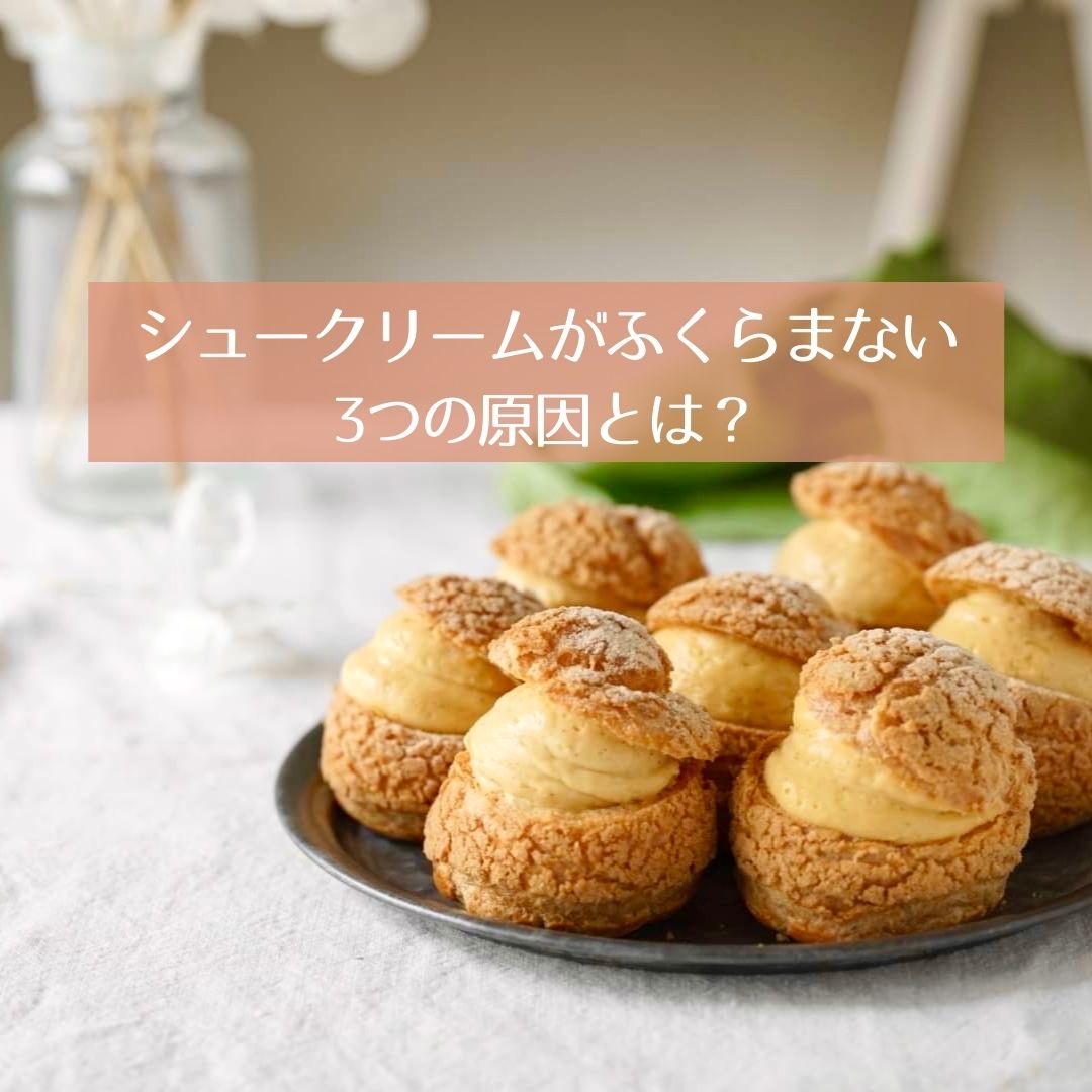 シュー生地が膨らまないときにチェックしたい３つの原因