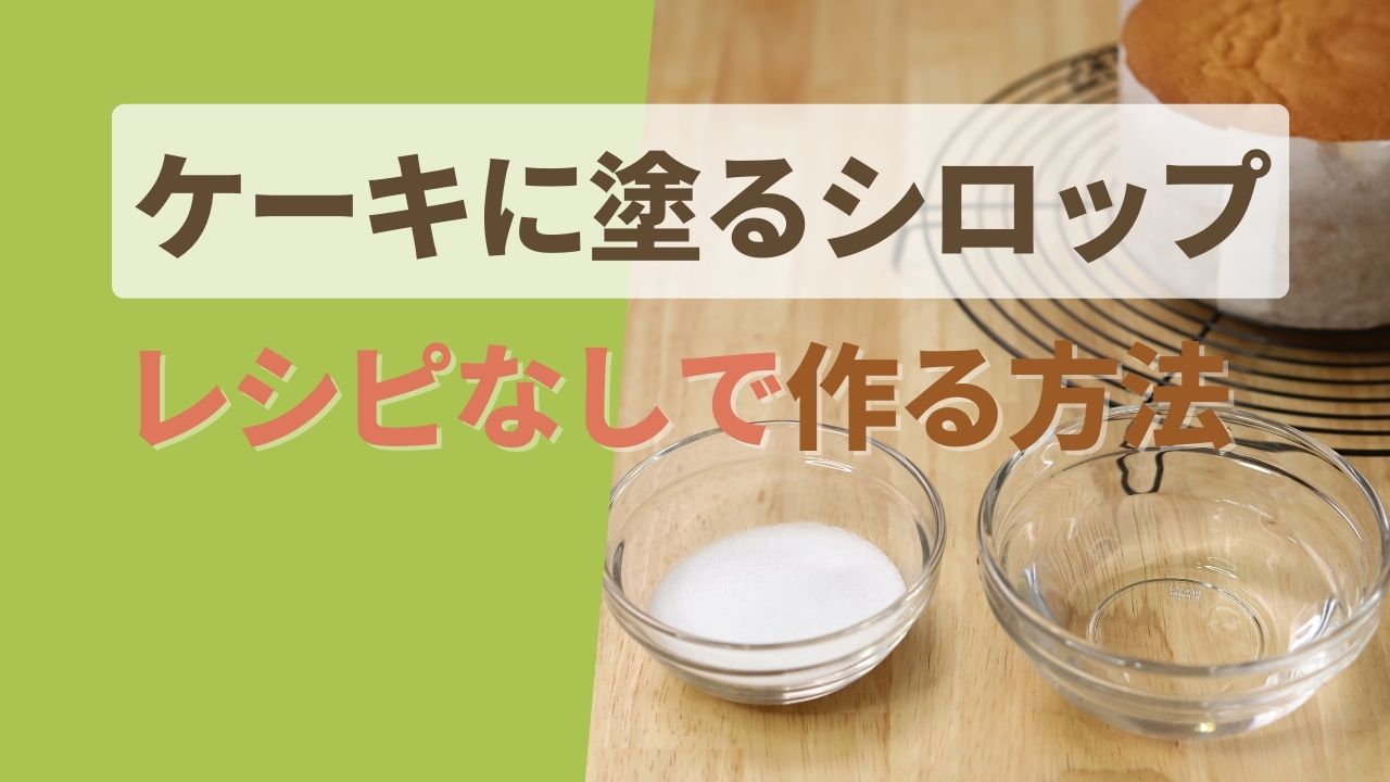 スポンジケーキに塗るシロップをレシピなしで作る方法