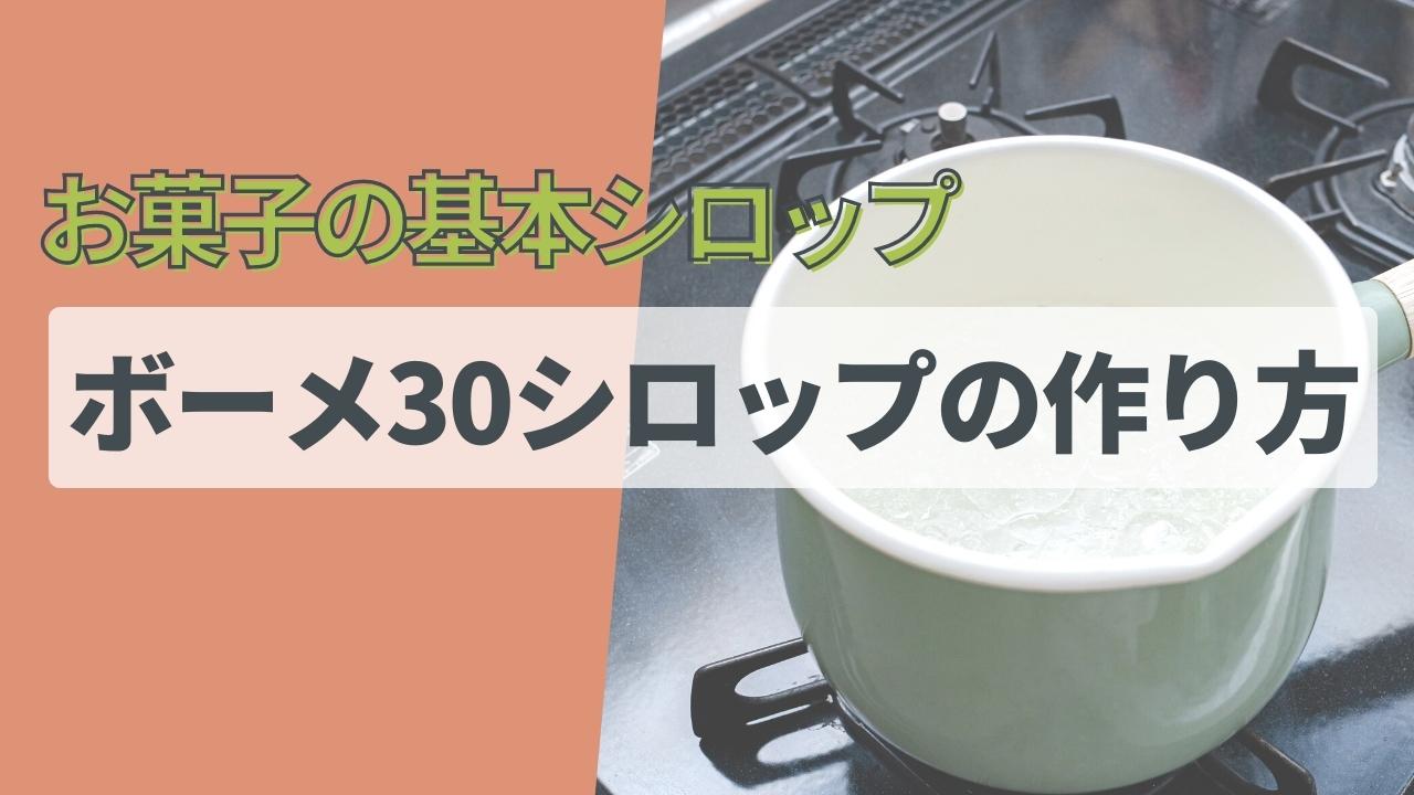 ボーメ30シロップとは お菓子の基本シロップの作り方 糖度を簡単に計算する方法とは