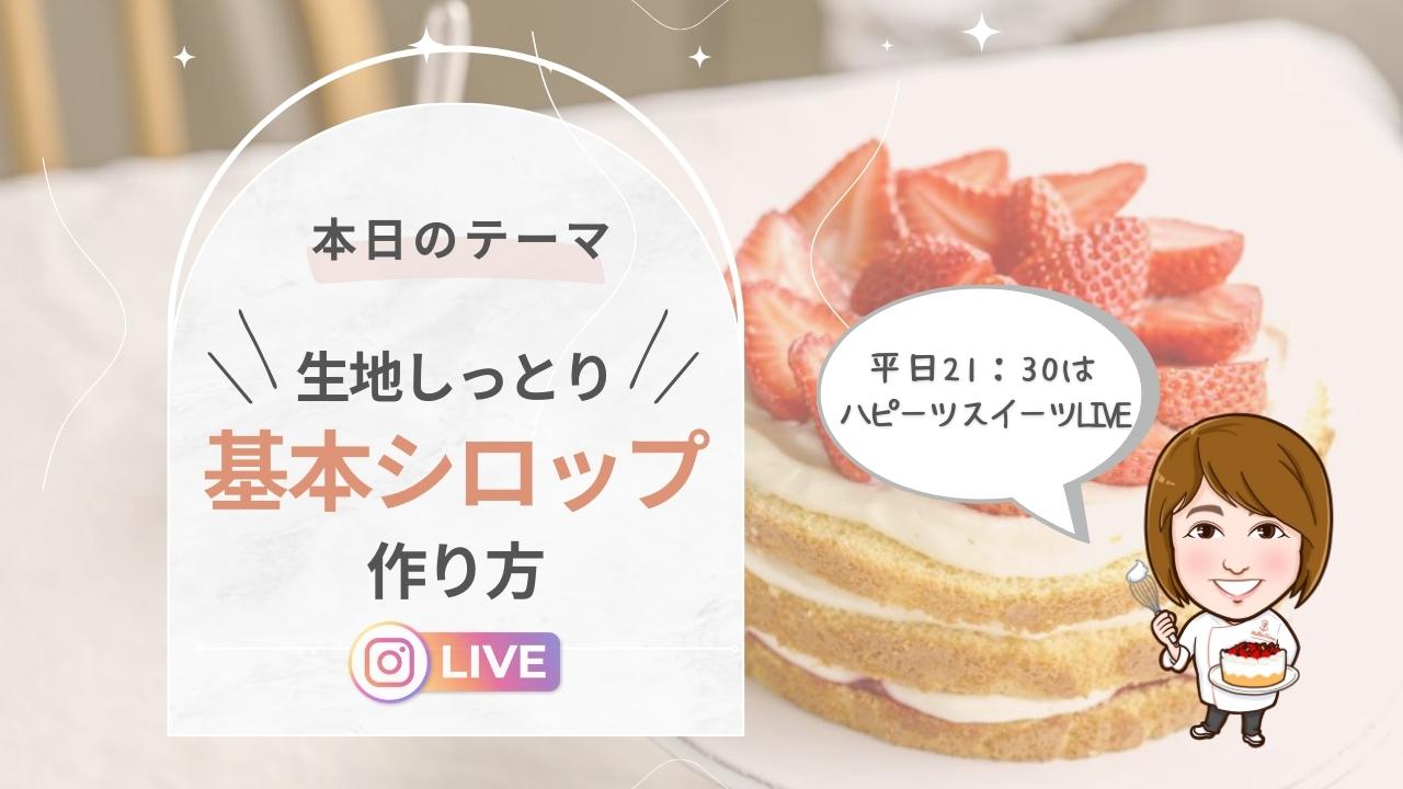 スポンジ生地にシップは打った方がいいですか 基本シロップの作り方