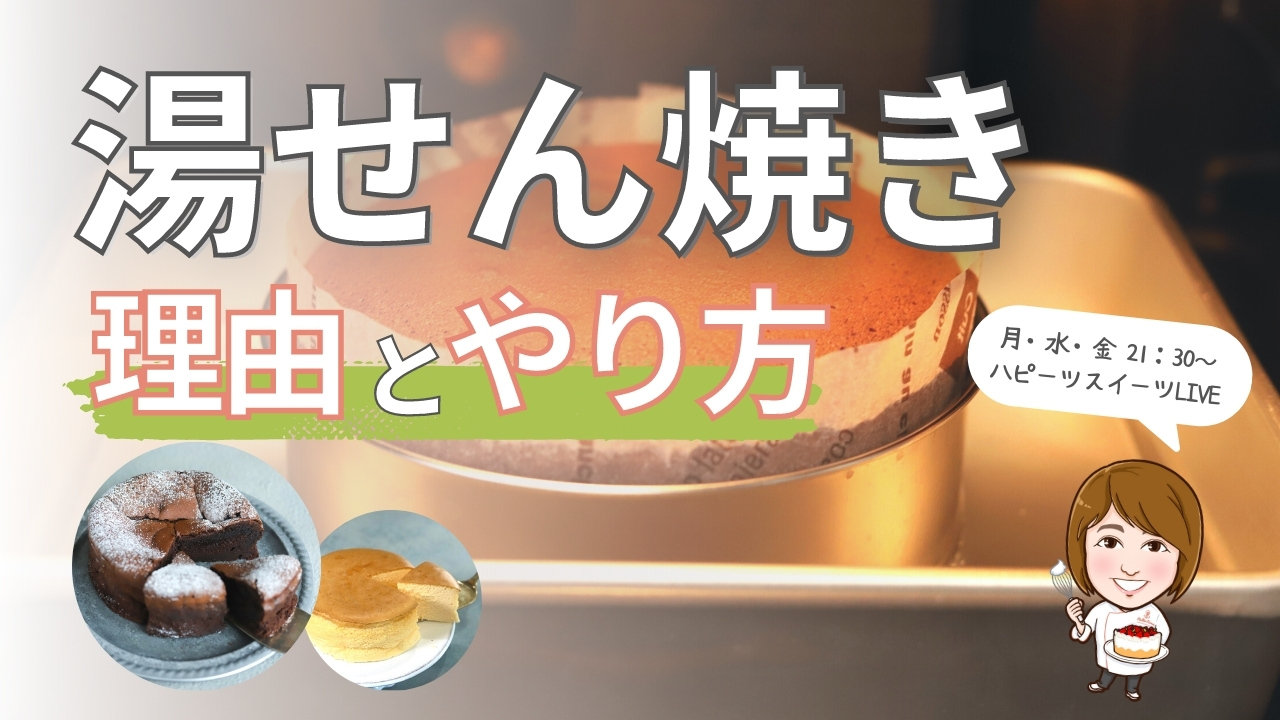 湯煎焼きの正しいやり方 有り無しでどう違う？ガトーショコラで比較検証