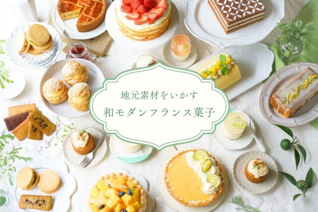 地元素材×和モダンフランス菓子を、製菓理論から学べる商用OKの
