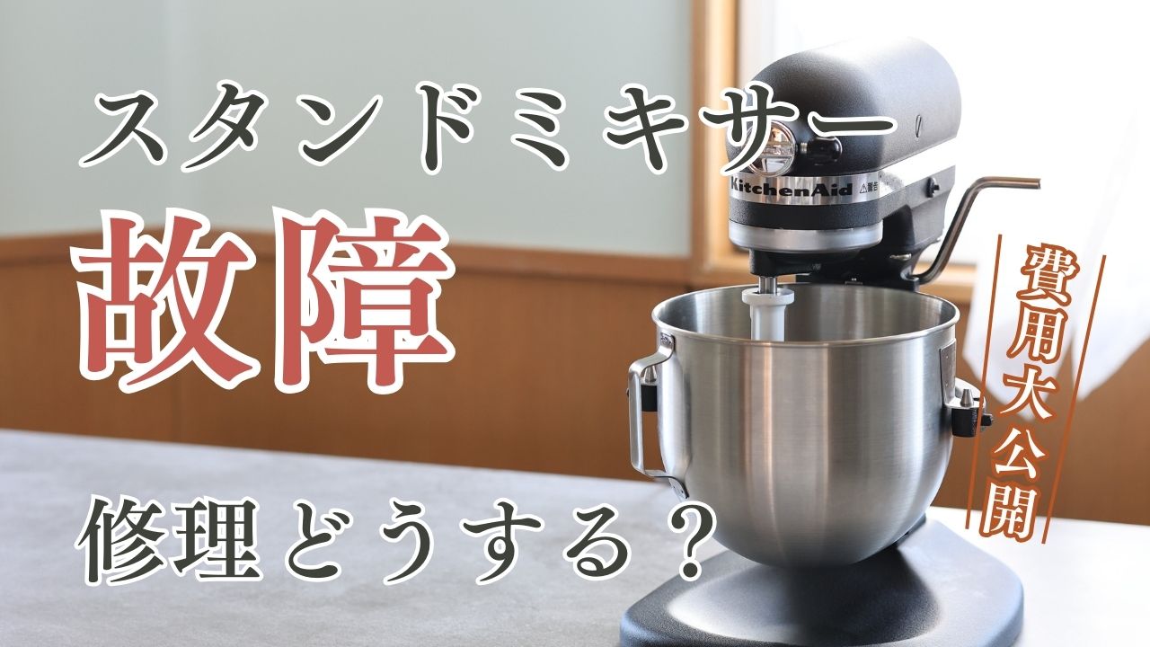 キッチンエイドミキサーが故障！修理の流れと費用を大公開！