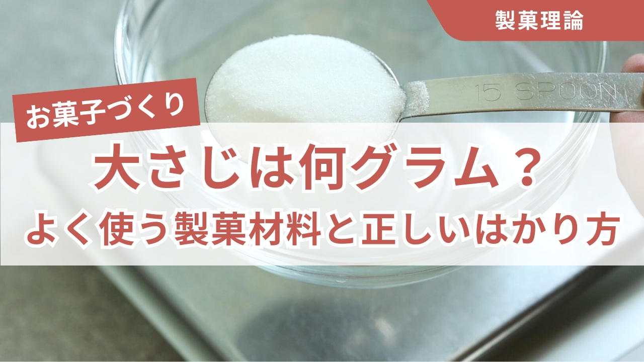 大さじ1は何グラム？お菓子作りでよく使う製菓材料と正しいはかり方
