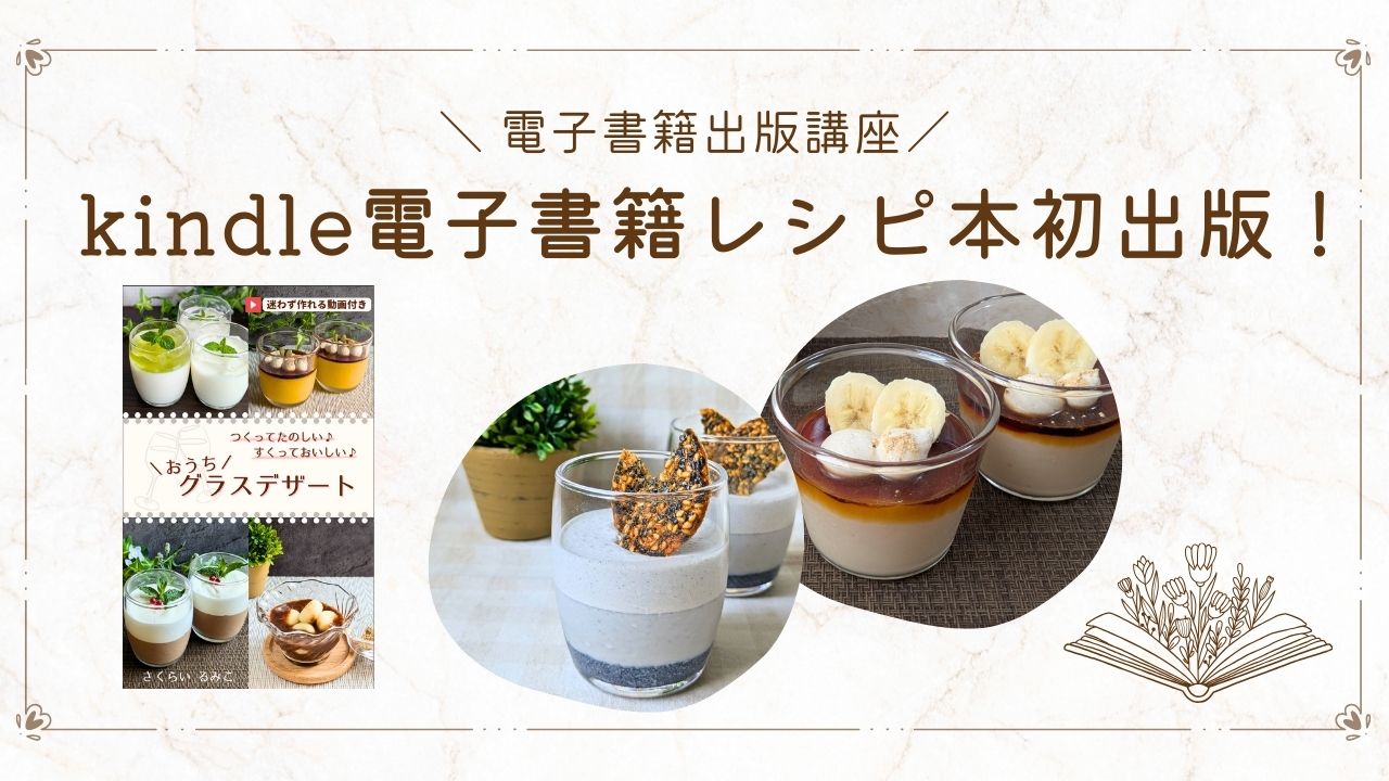 kindle電子書籍「おうちグラスデザート」初出版！全レシピ動画付き 